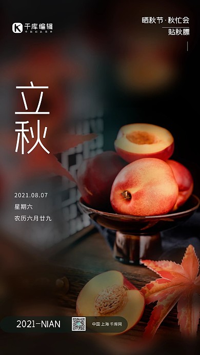 立秋秋桃黑色简约海报