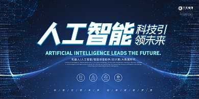人工智能粒子线条蓝色科技风简约展板