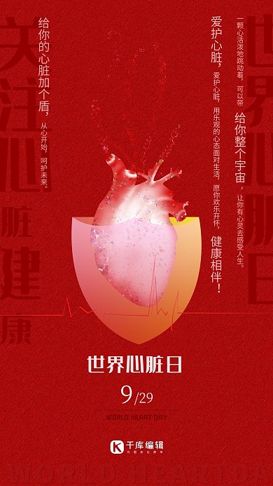 世界心脏日给你的心脏加个盾创意海报