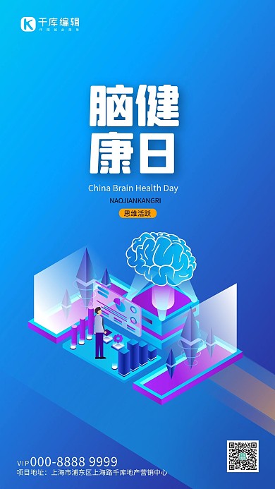 中国脑健康日大脑蓝色创意海报