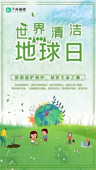 世界清洁地球日环保简约海报