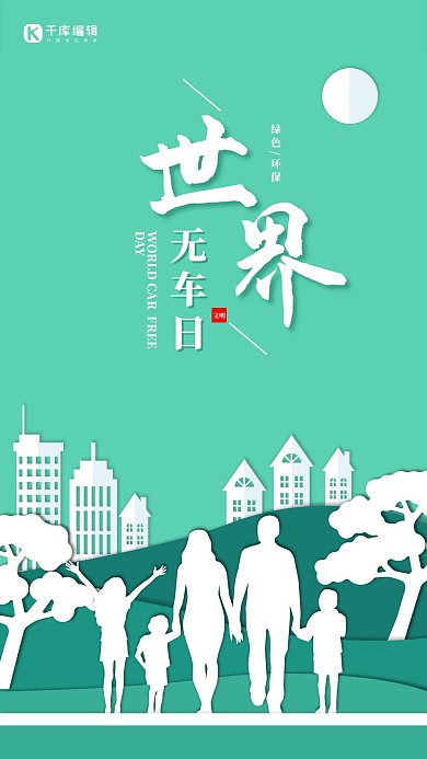 创意剪纸风格世界无车日宣传海报