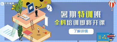 暑假培训班蓝色商务卡通电商banner