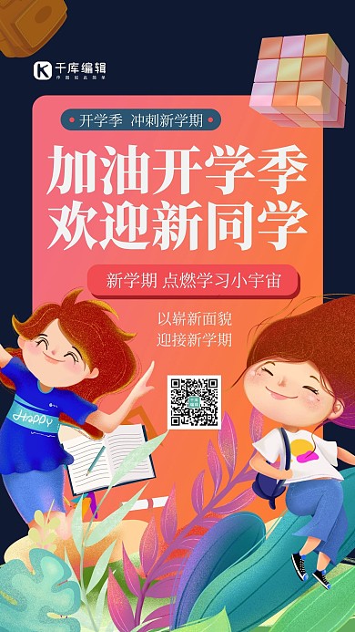 加油开学季人物红色创意卡通插画风海报