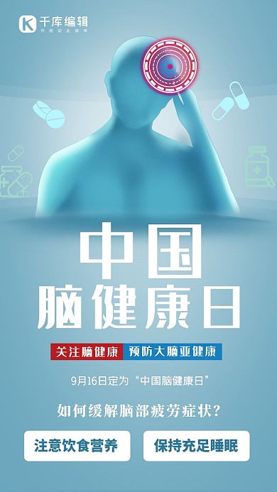 中国脑健康日人物蓝色医疗创意海报