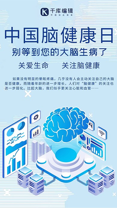 中国脑健康日脑健康蓝色医疗科技海报