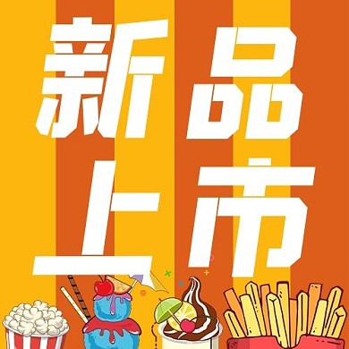 ：新品上市薯条橙色简约公众号次图