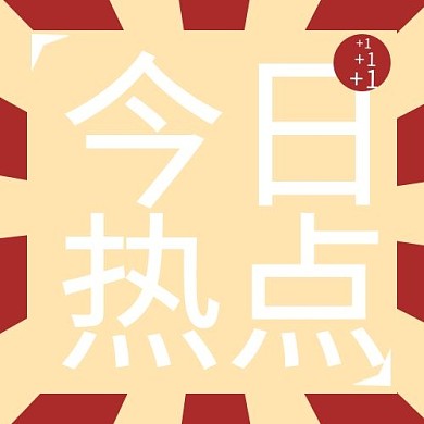 公众号次图今日热点红色复古风文章