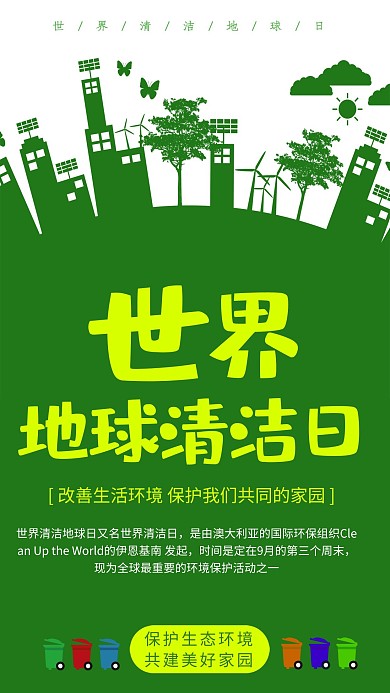绿色简约大气世界地球清洁日