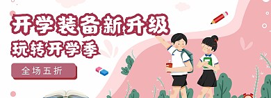 文具秋季开学粉色卡通商务电商banner