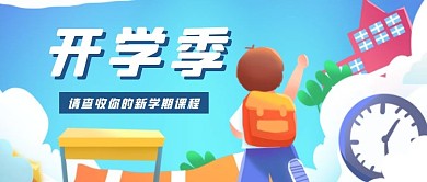 开学季学生蓝色卡通公众号首图