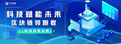 科技未来蓝色电商banner