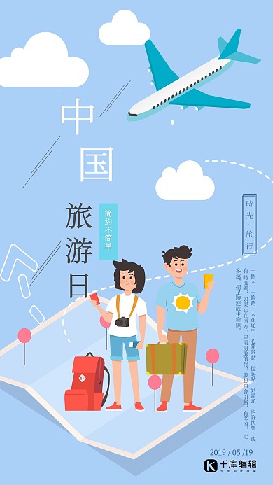 中国旅游日宣传海报