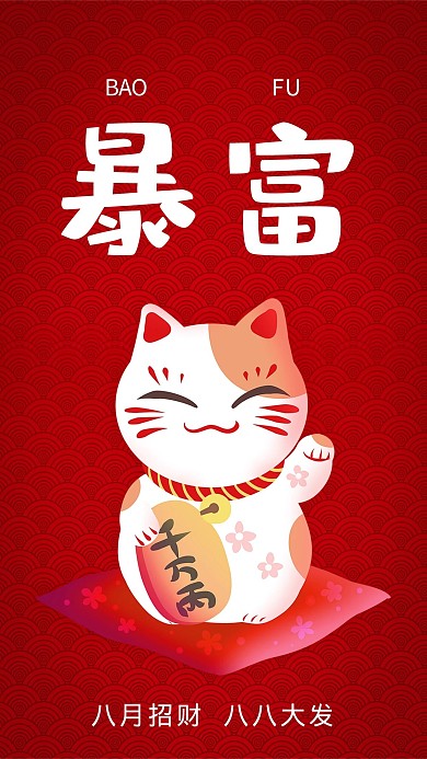 八月发财发财红色简约手机壁纸