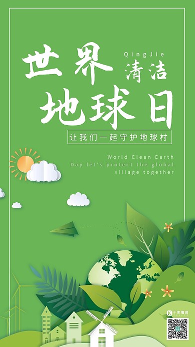 世界清洁地球日公益宣传绿色剪纸风创意海报