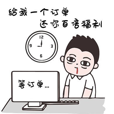 冲业绩加班人白色卡通表情包
