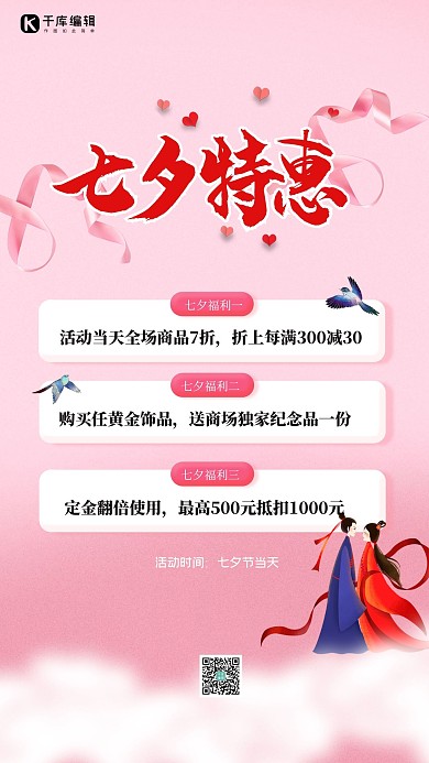 七夕特惠牛郎织女粉色唯美简约海报