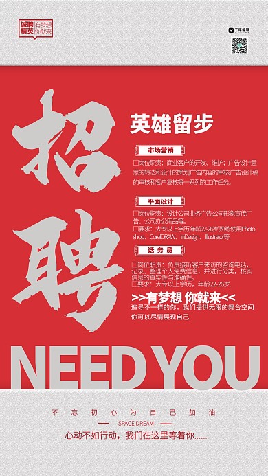 招聘英雄留步红色简约创意海报