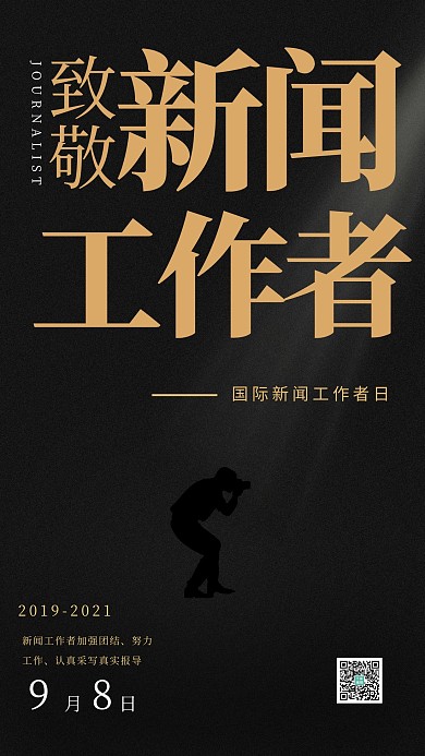 国际新闻工作者日黑色舞台剪影