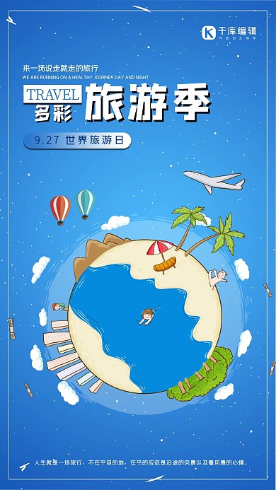 蓝色简约世界旅游日海报