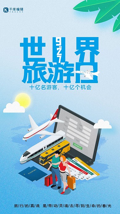 千库原创创意世界旅游日宣传海报