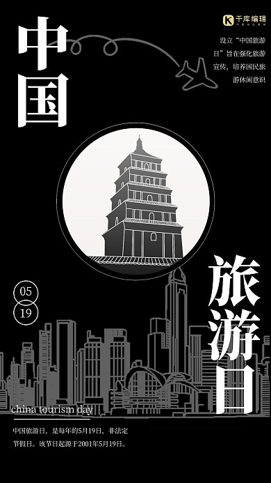 千库原创中国旅游日黑色节日海报