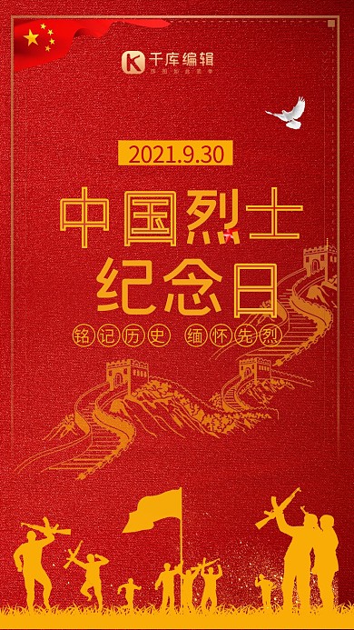 简约中国烈士纪念日海报