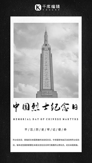 中国烈士纪念日人民英雄纪念碑黑色简约海报