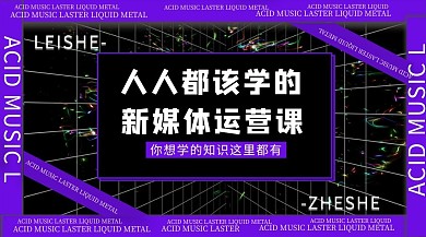 新媒体运营课网格紫色酸性风课程封面