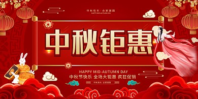 中国风中秋节钜惠红色展板