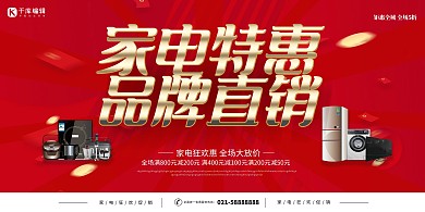 促销家电红色创意大气展板