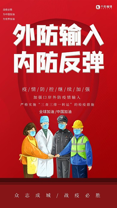 南京疫情外防输入红色创意海报