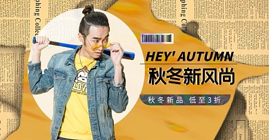 秋冬新风尚黄色复古风电商横板海报