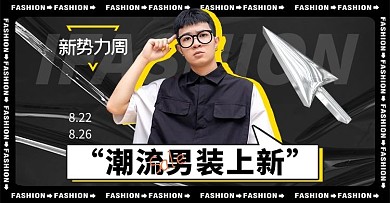 秋季新势力周男装黑色炫酷酸性电商横版海报