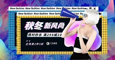 秋冬季新风尚促销蓝黄色调孟菲斯电商横屏海报