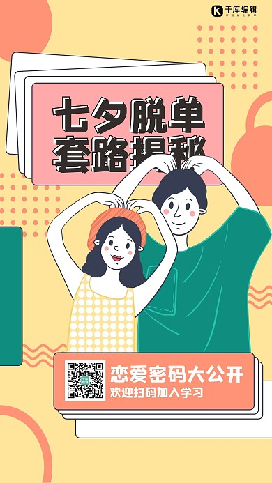 七夕脱单套路揭秘黄色卡通海报