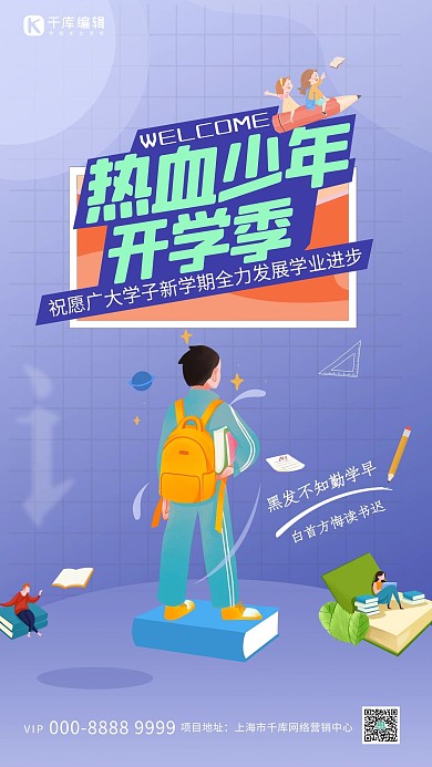 开学季学生蓝紫色插画海报