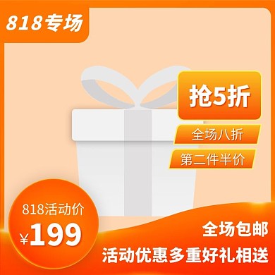 818专场几何橙色渐变电商主图图标