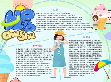 处暑天气Word手抄报