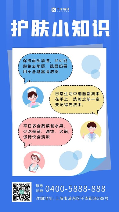护肤对话小知识医生蓝色卡通海报