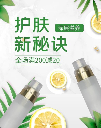 护肤新秘诀护肤品化妆品绿色简约电商竖版海报