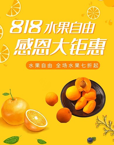 818感恩钜惠黄桃黄色电商竖版海报