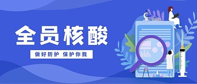 全员核酸医疗蓝色渐变公众号首图