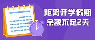 距离开学假期余额不足2天紫色卡通 公众号首图