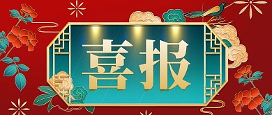 喜报复古红色国潮公众号首图