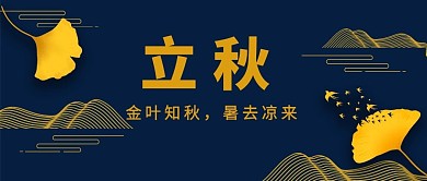 立秋枫叶黄色渐变公众号首图