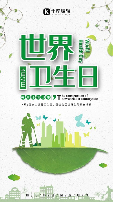 简约世界卫生日手机海报设计