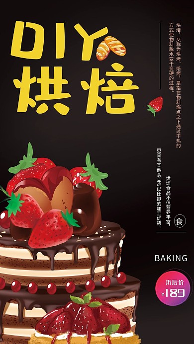 DIY烘焙生日蛋糕烘焙宣传海报