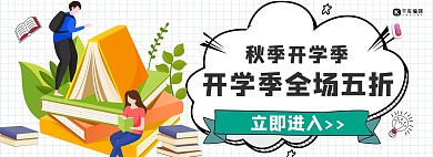 开学季秋季白色卡通电商banner