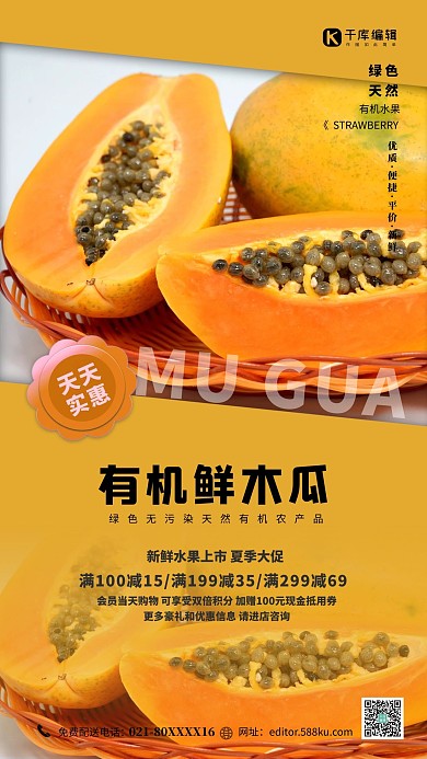 水果促销木瓜黄色简约海报